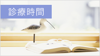 診療時間